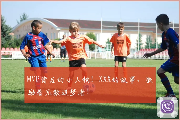 MVP背后的小人物!XXX的故事,激励着无数追梦者!