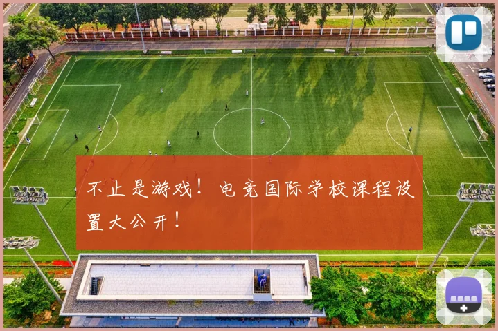 不止是游戏！电竞国际学校课程设置大公开！