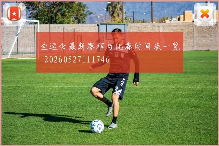 全运会最新赛程与比赛时间表一览_20260527111746