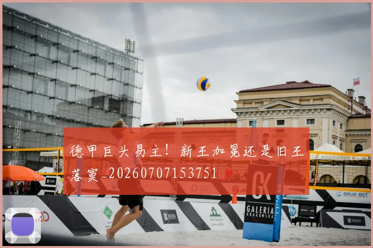 德甲巨头易主！新王加冕还是旧王落寞_20260707153751