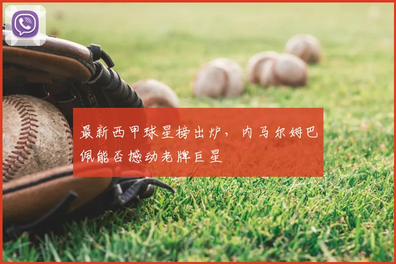 最新西甲球星榜出炉，内马尔姆巴佩能否撼动老牌巨星