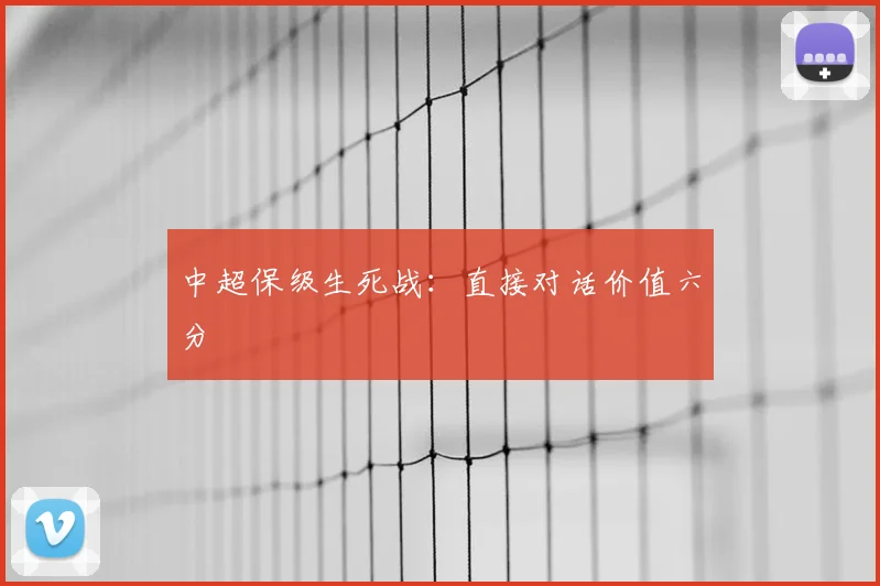 中超保级生死战：直接对话价值六分