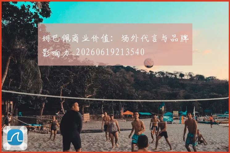 姆巴佩商业价值：场外代言与品牌影响力_20260619213540