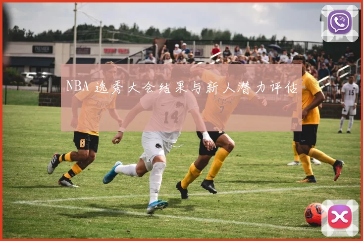 NBA 选秀大会结果与新人潜力评估