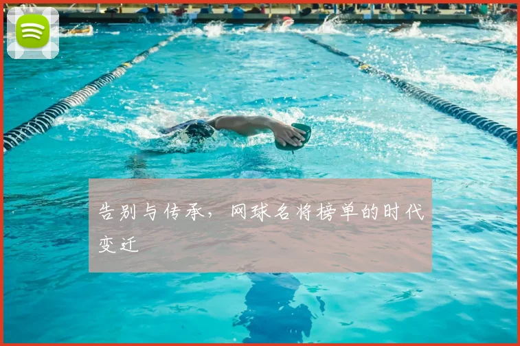 告别与传承，网球名将榜单的时代变迁