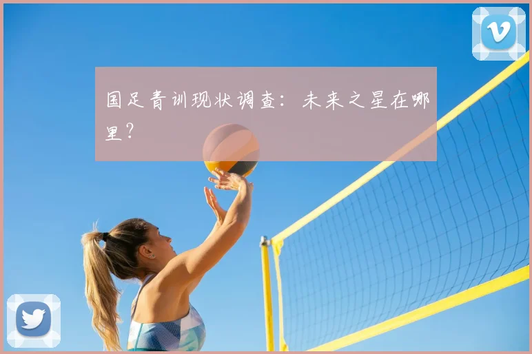 国足青训现状调查：未来之星在哪里？