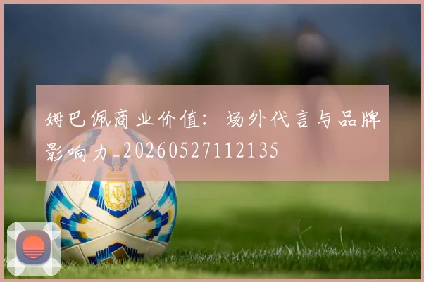 姆巴佩商业价值：场外代言与品牌影响力_20260527112135