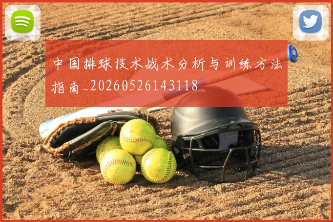 中国排球技术战术分析与训练方法指南_20260526143118