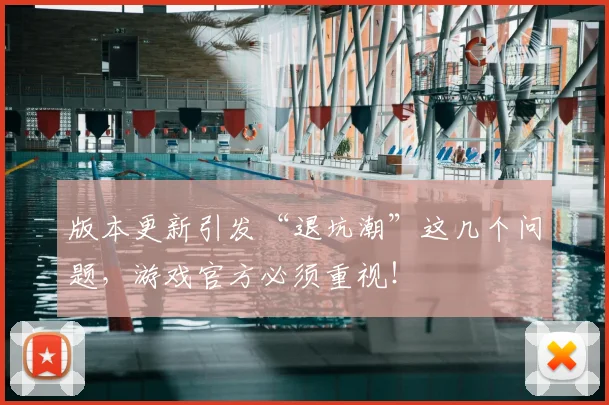 版本更新引发“退坑潮”这几个问题,游戏官方必须重视!