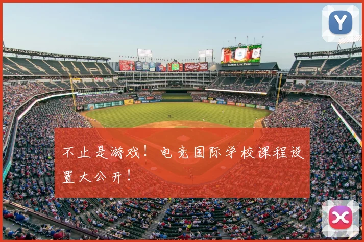 不止是游戏!电竞国际学校课程设置大公开!