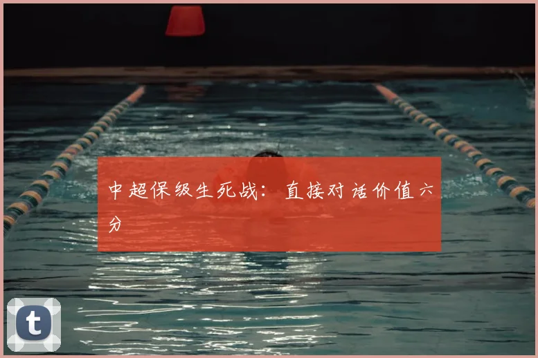 中超保级生死战:直接对话价值六分