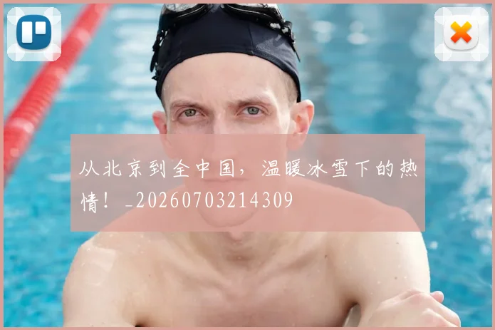 从北京到全中国，温暖冰雪下的热情！_20260703214309