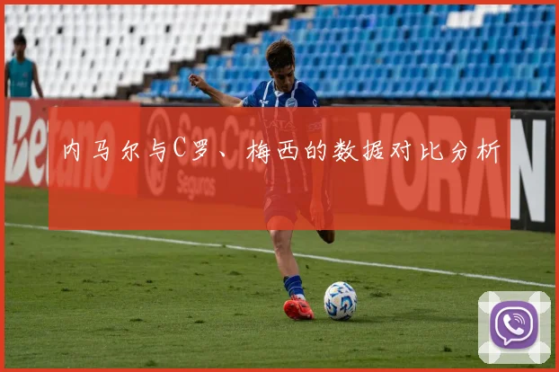内马尔与C罗、梅西的数据对比分析