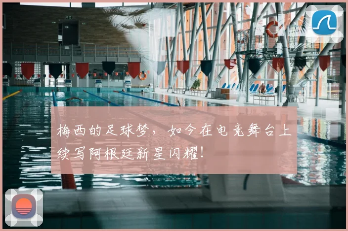 梅西的足球梦，如今在电竞舞台上续写阿根廷新星闪耀！