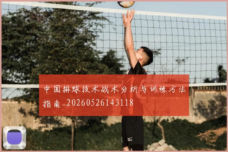 中国排球技术战术分析与训练方法指南_20260526143118