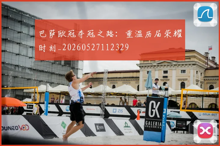 巴萨欧冠夺冠之路：重温历届荣耀时刻_20260527112329